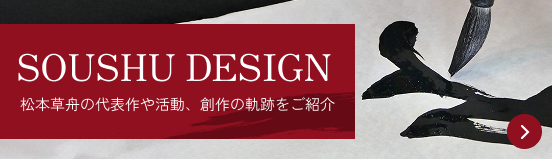 SOUSHU DESIGN 松本草舟の代表作や活動、創作の軌跡をご紹介