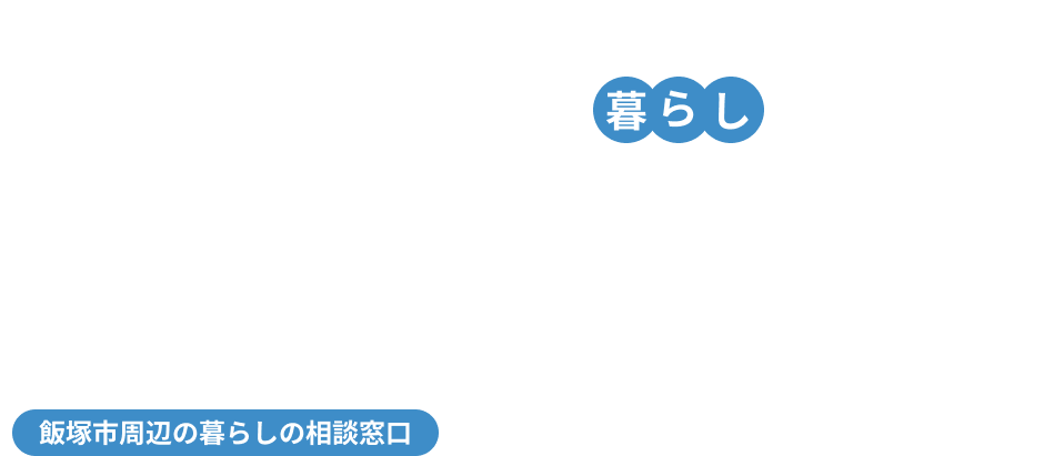 DAIDO あなたの暮らしをサポート REAL ESTATE 売買・賃貸・管理・×リノベ・相続相談 飯塚市周辺の暮らしの相談窓口